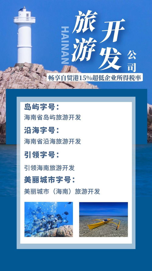 海南旅游新篇章 企业税收优惠与产业融合机遇