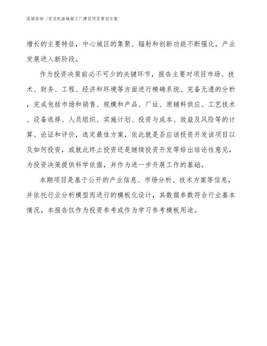 发动机曲轴箱工厂建设项目策划方案咨询服务方案