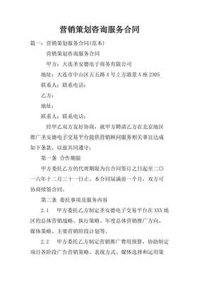 营销策划咨询服务合同